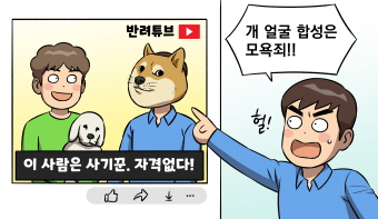 사람의 얼굴에 개 얼굴을 합성한 유튜버는 처벌대상이 되나요?